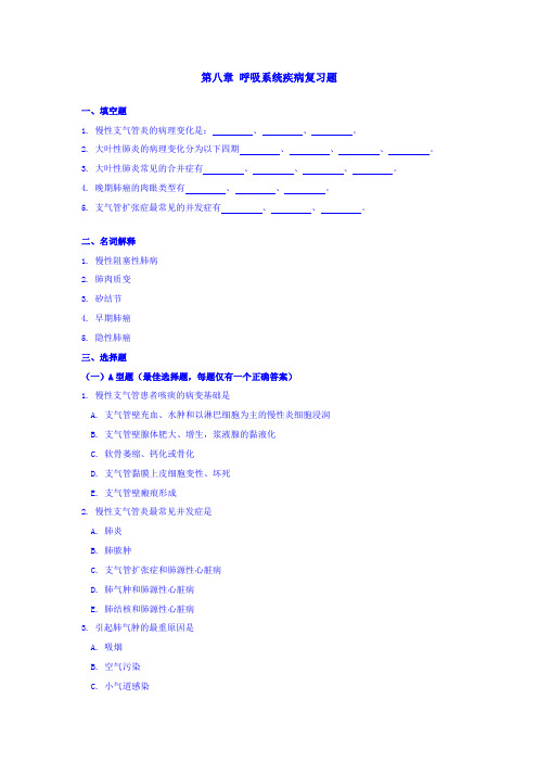 第八章呼吸系统疾病复习题