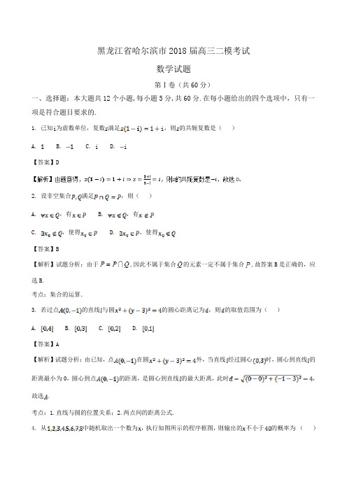 黑龙江省哈尔滨市2018届高三二模考试数学试题Word版含解析