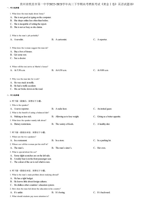 贵州省凯里市第一中学2022-2023学年高三下学期高考模拟考试(黄金Ⅰ卷)英语试题(5)