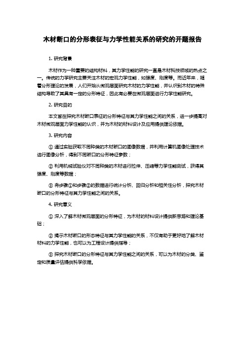 木材断口的分形表征与力学性能关系的研究的开题报告