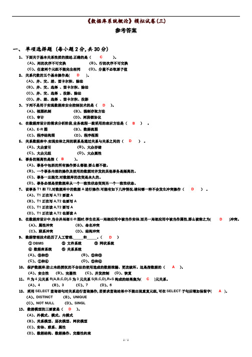 数据库系统概论模拟试卷(三)及参考答案.doc