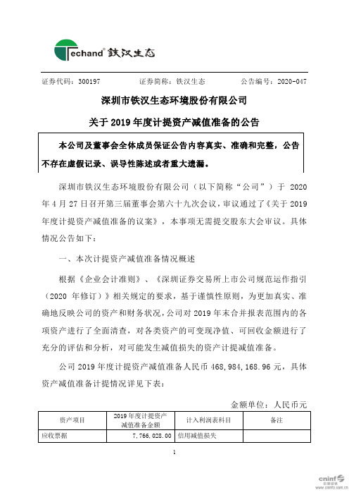 铁汉生态：关于2019年度计提资产减值准备的公告