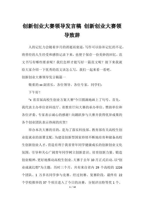 创新创业大赛领导发言稿 创新创业大赛领导致辞