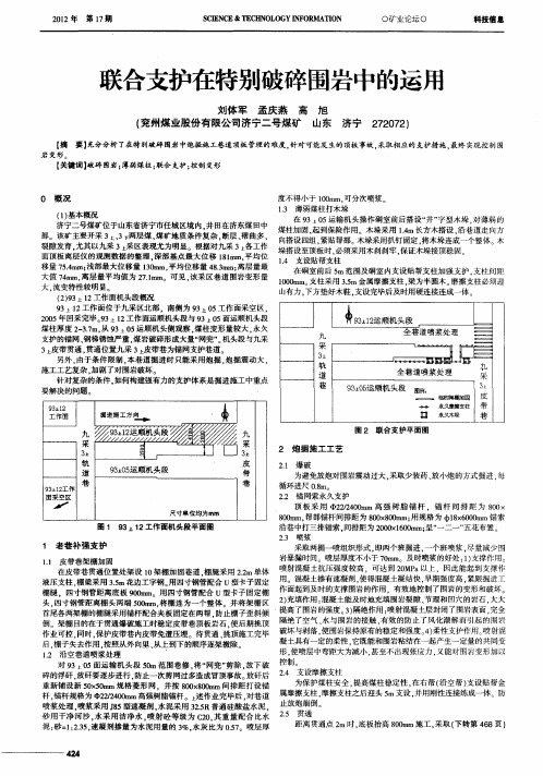 联合支护在特别破碎围岩中的运用