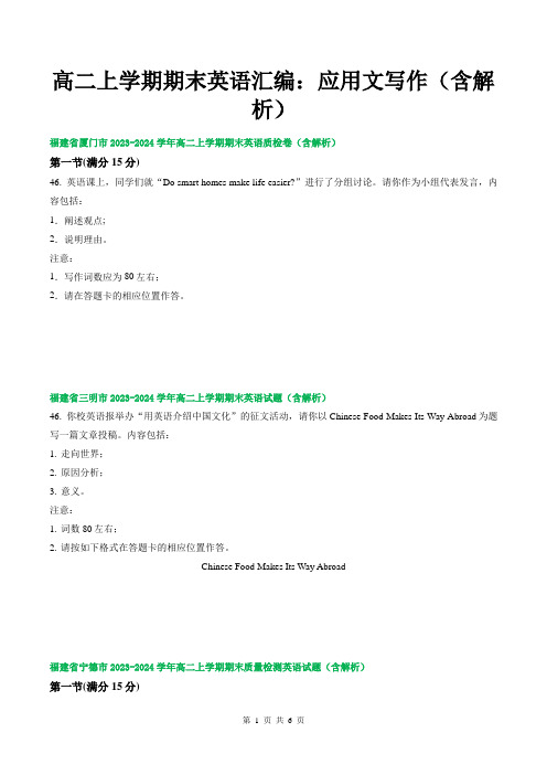 高二上学期期末英语汇编：应用文写作(含解析)