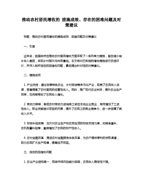 推动农村居民增收的 措施成效、存在的困难问题及对策建议