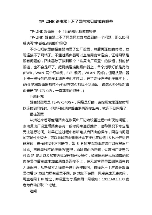 TP-LINK路由器上不了网的常见故障有哪些