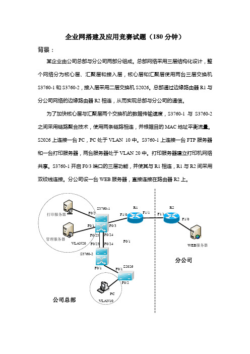 企业网搭建及应用试题