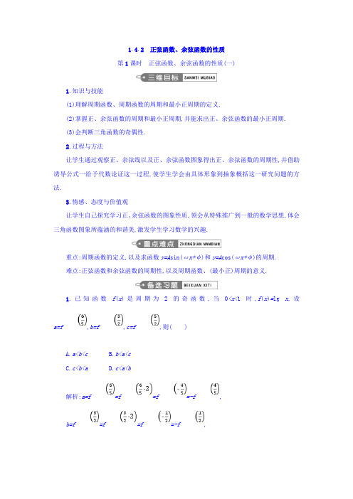 高中数学必修四人教A版 教案1-4三角函数的图象与性质-