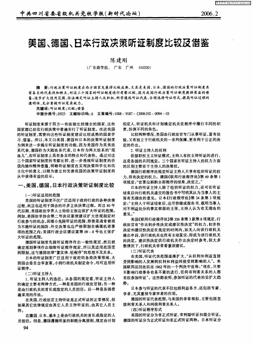 美国、德国、日本行政决策听证制度比较及借鉴