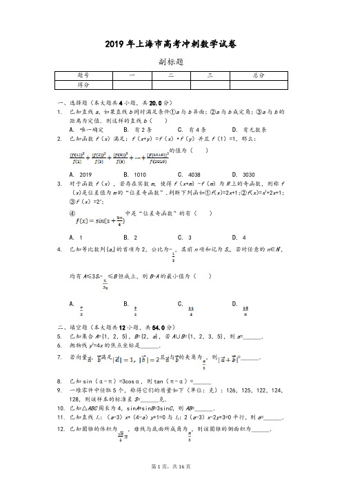 2019年上海市高考冲刺数学试卷及参考答案