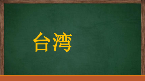 湘教版八年级地理下册8.2  台湾 课件 (共16页)