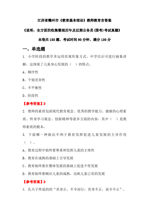 江西省赣州市《教育基本理论》国考招聘考试真题含答案