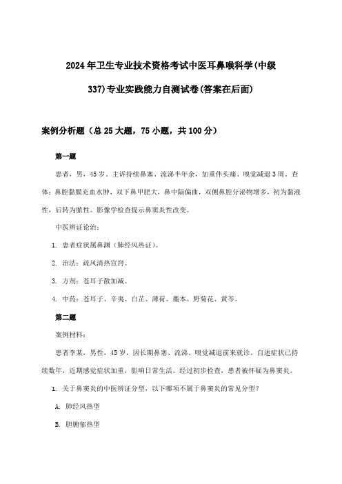 卫生专业技术资格考试中医耳鼻喉科学(中级337)专业实践能力试卷及答案指导(2024年)