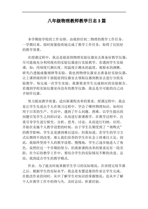 八年级物理教师教学日志3篇