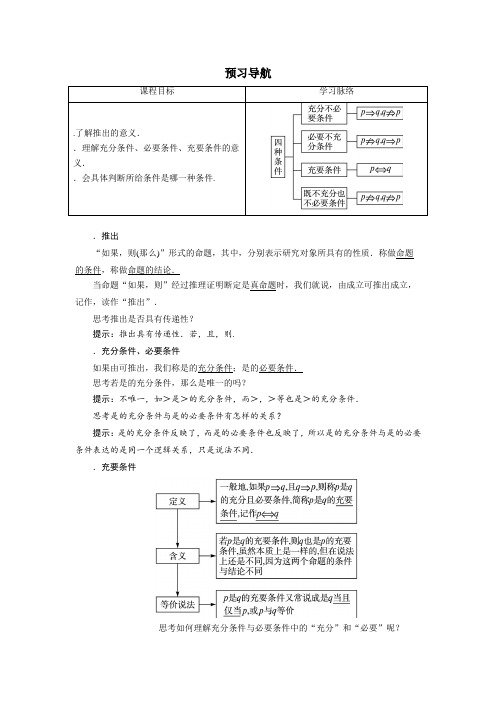 数学人教B版选修1-1素材预习导航 1.3.1推出与充分条件、必要条件 Word版含解析