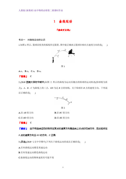 人教版(新教材)高中物理必修2第二册课时作业8：5.1曲线运动 练习