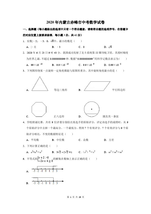 内蒙古赤峰市中考数学试卷及答案解析