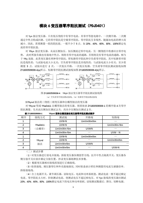 模块6 变压器零序阻抗