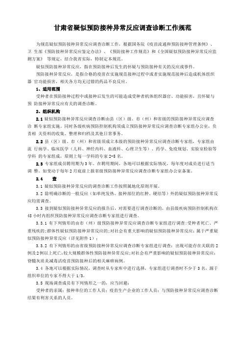 甘肃疑似预防接种异常反应调查诊断工作规范