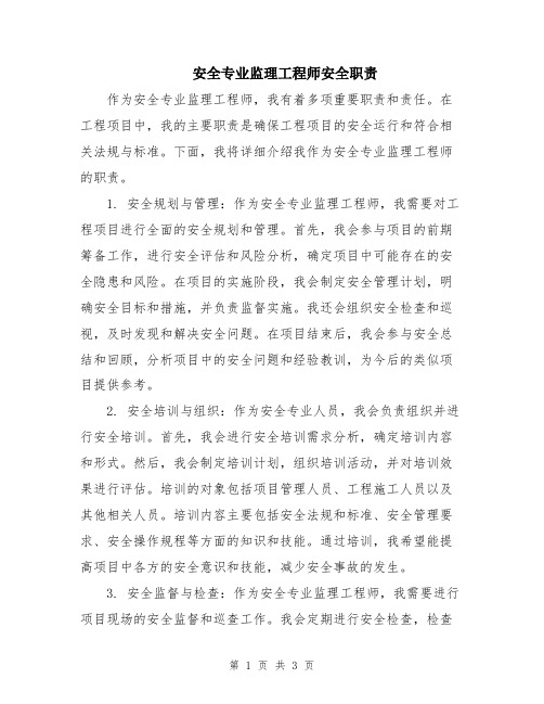 安全专业监理工程师安全职责