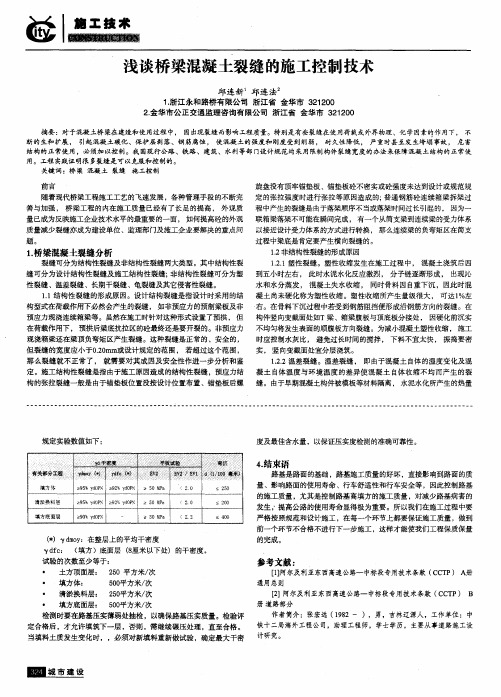 浅谈桥梁混凝土裂缝的施工控制技术