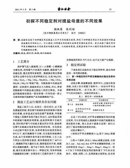 初探不同稳定剂对提盐母液的不同效果