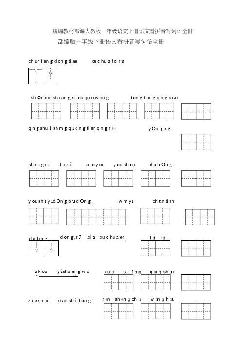统编教材部编人教版一年级语文下册语文看拼音写词语全册
