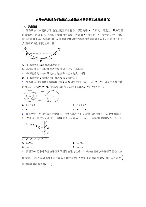 高考物理最新力学知识点之曲线运动易错题汇编及解析(1)