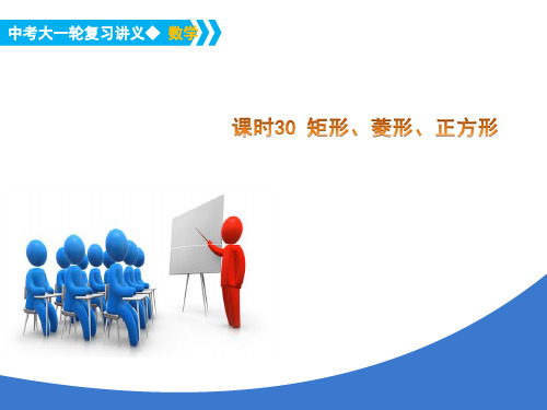 中考大一轮数学复习课时30矩形、菱形、正方形PPT课件