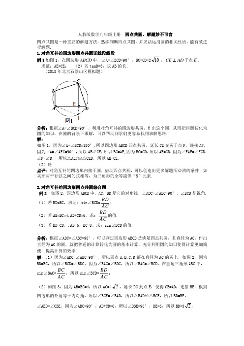 人教版数学九年级上册  四点共圆,解题妙不可言