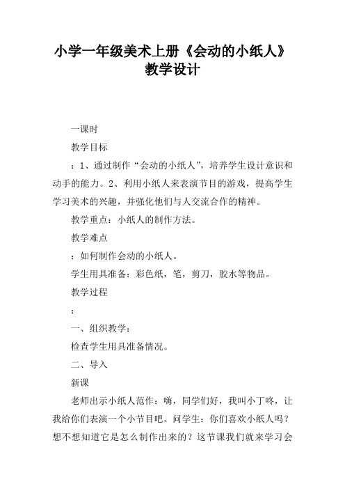 小学一年级美术上册《会动的小纸人》教学设计