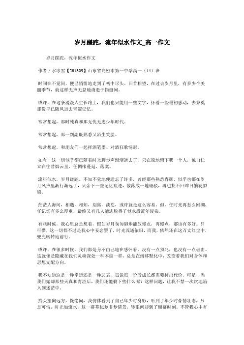 岁月蹉跎,流年似水作文_高一作文.doc