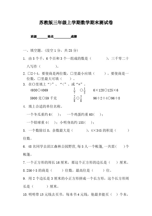 新苏教版2015-2016学年度小学数学三年级上册期末考试检测试题