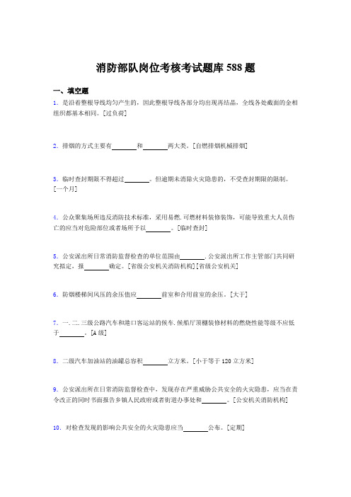 最新版精编2020年消防部队岗位完整考题库588题(含标准答案)