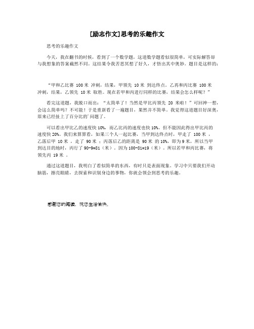 [励志作文]思考的乐趣作文
