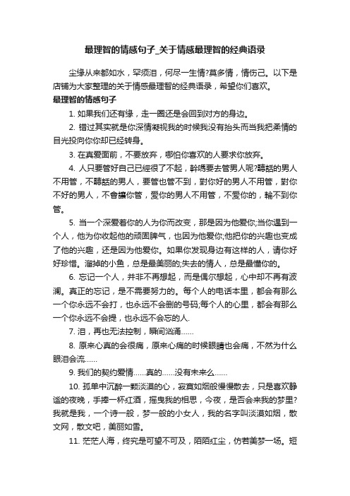 最理智的情感句子_关于情感最理智的经典语录