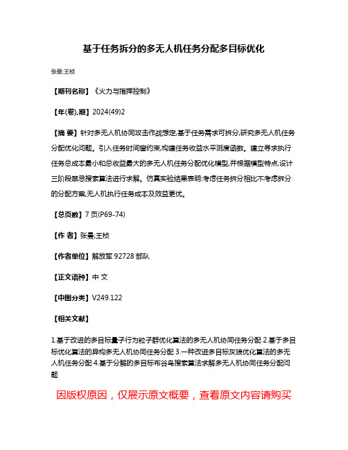 基于任务拆分的多无人机任务分配多目标优化