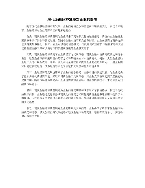 现代金融经济发展对企业的影响