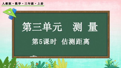 3.5 估测距离——三年级上册数学课件