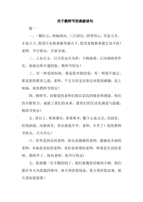 关于教师节的高级语句