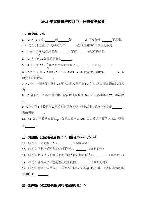 2013年重庆市涪陵四中小升初数学试卷