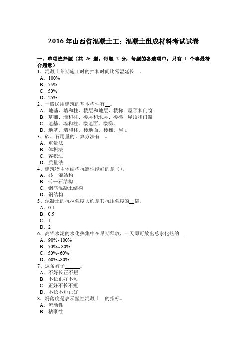 2016年山西省混凝土工：混凝土组成材料考试试卷