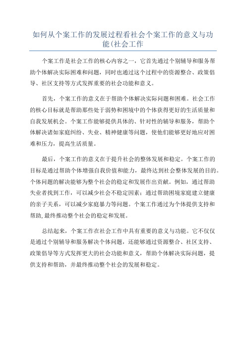 如何从个案工作的发展过程看社会个案工作的意义与功能(社会工作