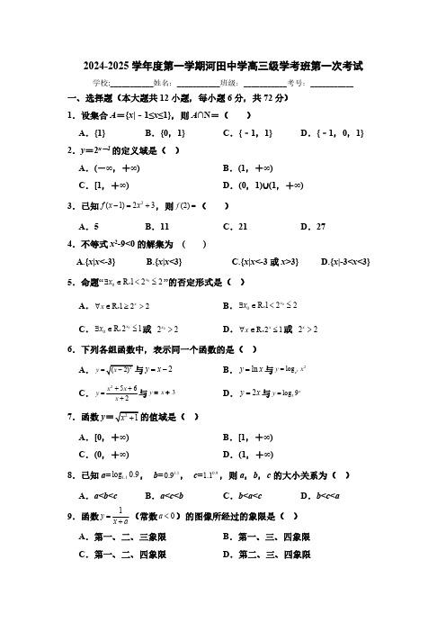 广东省汕尾市陆河县河田中学2024-2025学年高三上学期第一次月考数学试卷(含解析)