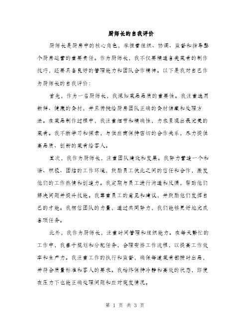 厨师长的自我评价（2篇）