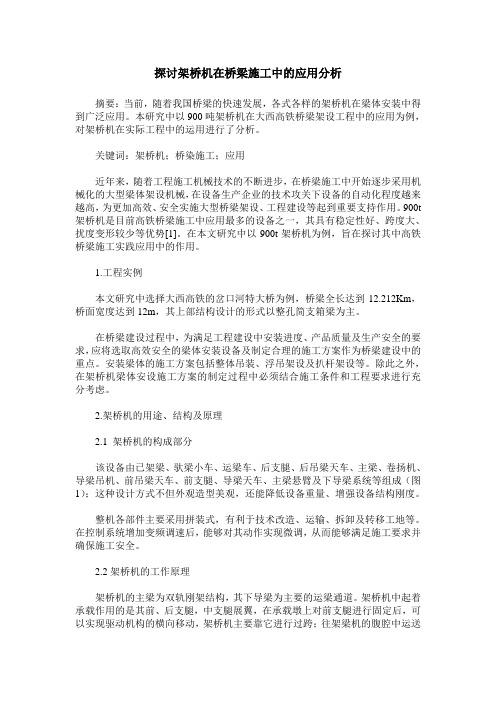 探讨架桥机在桥梁施工中的应用分析