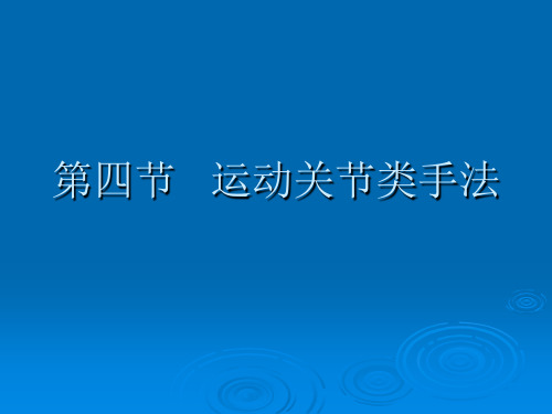 运动关节类手法