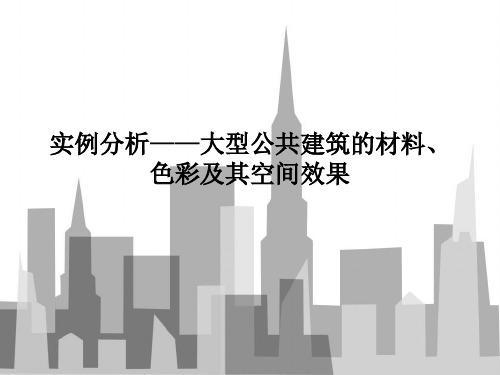 大型公共建筑的材料、色彩及其空间效果