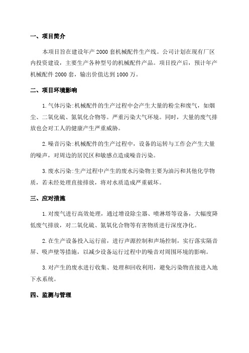 年产2000套机械配件项目环境影响报告表